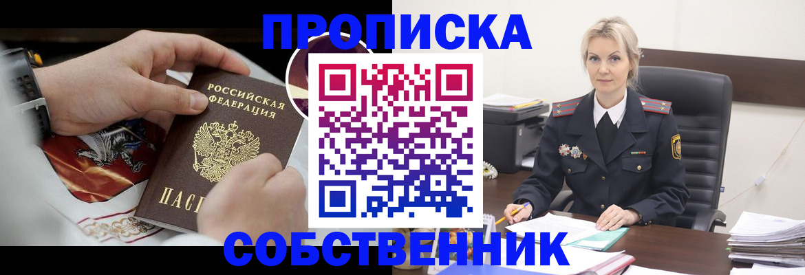 прописка от собственника в Покрове